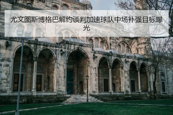 you-wen-tu-si-bo-ge-ba-jie-yue-tan-pan-jia-su-qiu-dui-zhong-chang-bu-qiang-mu-biao-bao-guang-2-365.jpg