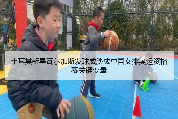 tu-er-qi-xin-xing-wa-er-jia-si-fa-qiu-wei-xie-cheng-zhong-guo-nv-pai-ao-yun-zi-ge-sai-guan-jian-bian-liang-2-927.jpg