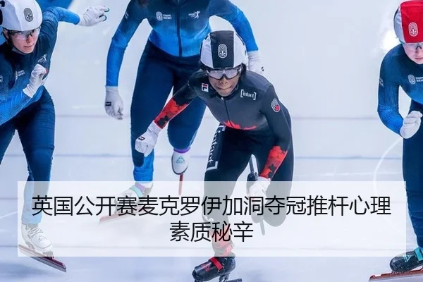 ying-guo-gong-kai-sai-mai-ke-luo-yi-jia-dong-duo-guan-tui-gan-xin-li-su-zhi-mi-xin-2-720.jpg