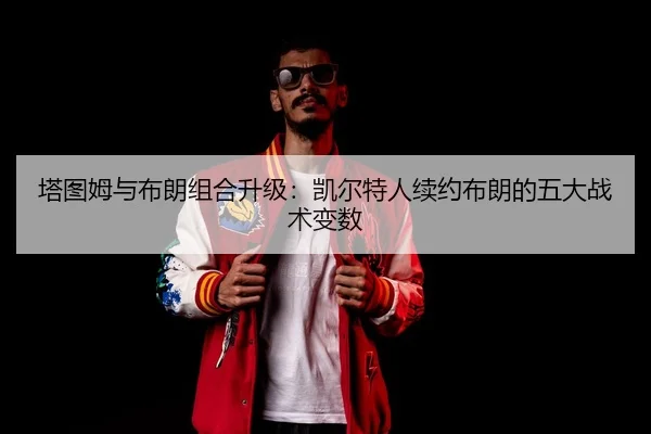 ta-tu-mu-yu-bu-lang-zu-he-sheng-ji-kai-er-te-ren-xu-yue-bu-lang-de-wu-da-zhan-shu-bian-shu-3-933.jpg
